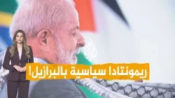 دا سيلفا يفوز بولاية رابعة لرئاسة البرازيل.. واحتفالات فلسطينية - شبكات