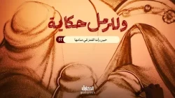 وللرمل حكاية - حين رأت القمرَ في منامها