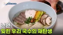 [면생면사] 잊힌 우리 국수의 재탄생, 난면 [생방송 굿모닝 대한민국] | KBS 260814 방송