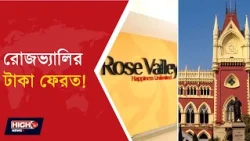 HC ORDERS ROSE VALLEY TO REFUNDS | রোজভ্যালির টাকা ফেরানোর নির্দেশ!