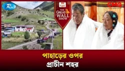 পাহাড়ের ওপর প্রাচীন শহর' | The Great Wall Show Clips  | Rtv