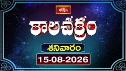 కాలచక్రం | Today Kalachakram | 15th August 2026 | Daily Horoscope & Predictions | Bhakthi TV