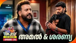 Tom & Jessy | EP - 212 | അമൽ & ശരണ്യ | A Love - Conflict Series