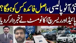 Pakistan’s New Auto Policy | Who Will Get Benefits? | Mohammad Shaaf’s Exclusive Talk