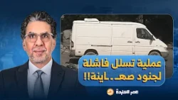 ناصر: عملية تسلل فاشلة لجنود صهـ ـ ـاينة تنتهي بمقتـ ـ ـل بعضها في غـ ـ ـزة!!