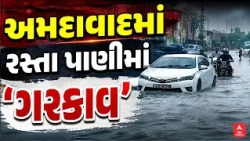 Ahmedabad Water Logging | અમદાવાદમાં રસ્તા પાણીમાં 'ગરકાવ' | ABP Asmita