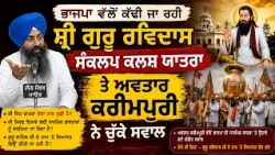 ਭਾਜਪਾ ਵੱਲੋਂ ਕੱਢੀ ਜਾ ਰਹੀ ਸ਼੍ਰੀ ਗੁਰੂ ਰਵਿਦਾਸ ਸੰਕਲਪ ਕਲਸ਼ ਯਾਤਰਾ ਤੇ ਅਵਤਾਰ ਕਰੀਮਪੁਰੀ ਨੇ ਚੁੱਕੇ ਸਵਾਲ