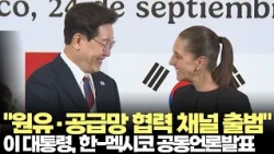 President Lee Jae-myung: "Launch of Crude Oil and Supply Chain Cooperation Channel with Mexico" (...