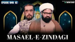 Masaele Zindagi || Episode 1046 || Part 02 || Maulana Kalbe Sadiq Khan || Ali Jawed Zaidi