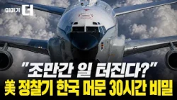 'Only 2 in the World' U.S. Spy Plane: The Secret 30 Hours over the Korean Peninsula | Talk More (...