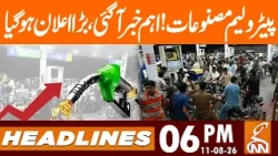 Important news related to petroleum products has arrived | News Headlines | 06PM | 11 AUG 26 | GNN
