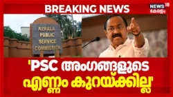 'ശമ്പളവും ആനുകൂല്യങ്ങളും കുറയ്ക്കില്ല'; PSC അംഗങ്ങളുടെ എണ്ണം കുറയ്ക്കില്ലെന്ന് CM VD Satheesan