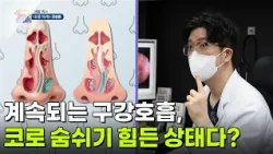 [생활 백서] 계속되는 구강호흡, 코로 숨쉬기 힘든 상태일 수 있다? [생방송 굿모닝 대한민국] | KBS 260812 방송