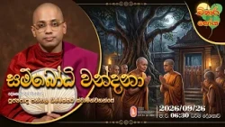 Ven Pannala Dhammissara Thero | 2026-09-26 | 6:30PM (බිනර පෝය දහම් දෙසුම)