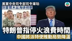 伊朗局勢｜特朗普指停火浪費時間　中國將派特使推動局勢降溫｜國際新聞｜無綫新聞｜TVB News｜2026/10/28