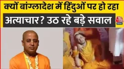 Bangladesh में क्यों हो रहा हैं हिंदुओं पर अत्याचार? उठ रहे बड़े सवाल। Chinmoy krishna Das। Aaj Tak
