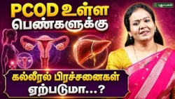 PCOD உள்ள பெண்களுக்கு கல்லீரல் பிரச்சனைகள் ஏற்படுமா...? Dr. Jayaroopa #PCOSAwareness #puthuyugamtv