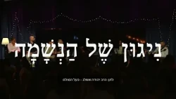 ניגון של הנשמה