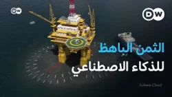 مراكز بيانات الذكاء الاصطناعي: من التبريد بالمياه إلى الخوادم تحت البحر