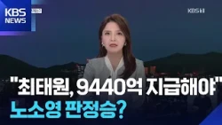 “노소영, 내조 넘는 역할”…‘5배 뛴’ SK 주식 어쩌나? / KBS  2026.07.24.