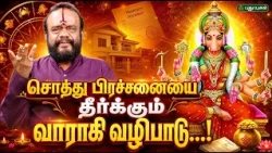🏠⚖️ சொத்து பிரச்சனையை தீர்க்கும் வாராகி வழிபாடு...! 🙏✨ | பூஷன்ஜி பழனியப்பன் | #NeramNallaNeram