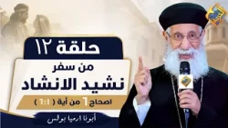 تفسير سفر نشيد الأنشاد -الاصحاح السادس من أية 1 الى أية  6 ابونا أرميا بولس -الحلقة 12📖 #قناة_الحرية