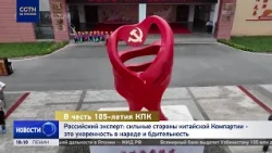 Российский эксперт: сильные стороны китайской Компартии - это укоренность в народе и бдительность