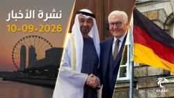 رئيس الدولة في ألمانيا لتعزيز التعاون الاستراتيجي بين البلدين | نشرة الأخبار 10 سبتمبر 2026