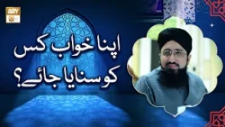 Apna Khwab Kis Ko Sunaya Jaye - اپنا خواب کس کو سنایا جائے؟ - Mufti Muhammad Sohail Raza Amjadi