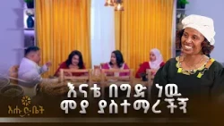 እናቴ በግድ ነዉ ሞያ ያስተማረችኝ