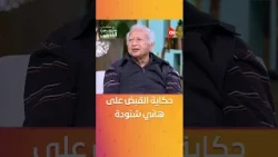 اتقبض عليا إخوان😁.. حكاية القبض على الراحل #هاني_شنودة بالخطأ
