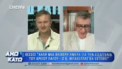 Πρώτο μέρος "ΑΝΩ ΚΑΤΩ" Το δελτίο ειδήσεων ... αλλιώς!  10/08/2026