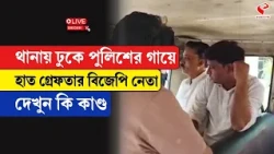Howrah News | থানায় ঢুকে পুলিশের গায়ে হাত গ্রেফতার বিজেপি নেতা, দেখুন কি কাণ্ড
