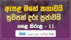 ඇසළ මහේ කතාවයි - සුවපත් දරු ප්‍රජාවයි | Hela Kirula | EP.11