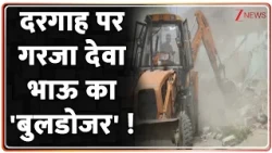 Breaking News: दरगाह पर गरजा देवा भाऊ का 'बुलडोजर' !