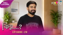 Kiyo - কিয় | 11th Aug 2026 | Ep No 20