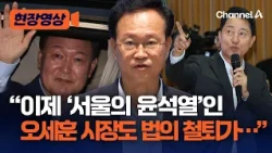 더불어민주당 “‘서울의 윤석열’ 오세훈에 법의 철퇴 내려져야” [현장영상] / 채널A