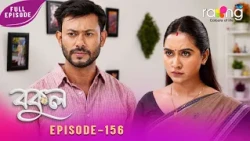 Bokul - বকুল | 26th Spt 2026 | Episode No 156