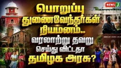 Appointment of interim Vice-Chancellors... Has the Tamil Nadu government made a historic mistake?...