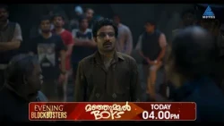 സൗഹൃദത്തിന്റെ ആഴങ്ങളിലേക്ക് മഞ്ഞുമ്മൽ ബോയ്‌സ്