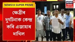 Khetri Accident News | ক্ষেত্ৰীত দেওবাৰে সংঘটিত শোকাৱহ পথ দুৰ্ঘটনাক কেন্দ্ৰ কৰি এজাহাৰ দাখিল