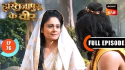 Episode: 76 | Arjun Saves Ashwathama | Hastinapur Ke Veer | Full Episode | 28 Aug 2026