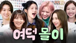 그렇다 여덕들의 하트를 사로잡는 여돌들은 바로 이런 타입이다.ㅣ할명수, 밥은영 하이라이트