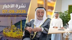 حاكم الشارقة يوجه بزيادة 3375 درهماً ويوفر 1000 وظيفة جديدة للمواطنين | نشرة الأخبار 07 سبتمبر 2026
