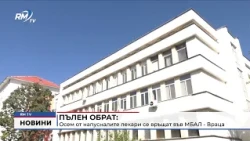 RM TV: Пълен обрат: Осем от напусналите лекари се връщат във МБАЛ - Враца