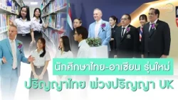 โอกาสนักศึกษาไทย-อาเซียน เรียนจบในไทย "ได้ปริญญาไทย พ่วงปริญญาUK"