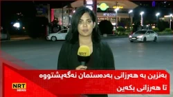 خاوەنی بەنزینخانەکانی سلێمانی دەڵێن: بەنزین بە هەرزانی بەدەستمان نەگەیشتووە تا هەرزانی بکەین