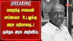 State Funeral Honors for the Late Solomon Pappaiah..! | #NewsJ