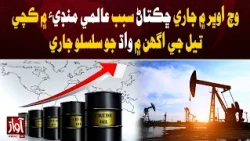 Crude Oil Prices Continue to Rise in Global Markets Amid Middle East Tensions | Awaz Tv News