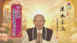 淨空老和尚主題開示12：改變命運的方法